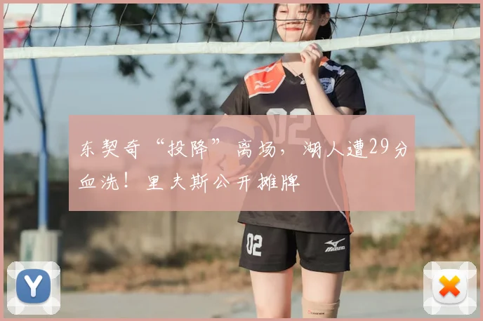 东契奇“投降”离场，湖人遭29分血洗！里夫斯公开摊牌