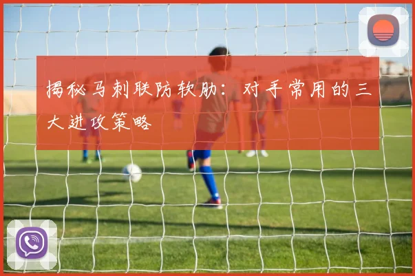 揭秘马刺联防软肋：对手常用的三大进攻策略