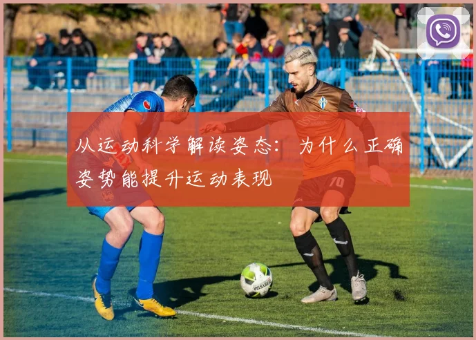 从运动科学解读姿态：为什么正确姿势能提升运动表现