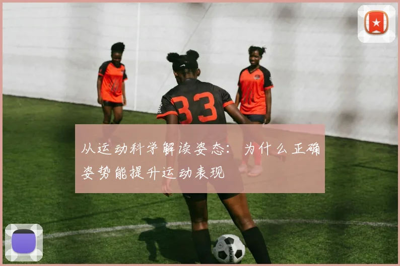 从运动科学解读姿态：为什么正确姿势能提升运动表现