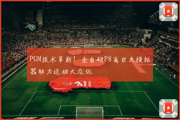 PGM技术革新！全自研P8高尔夫模拟器助力运动大众化