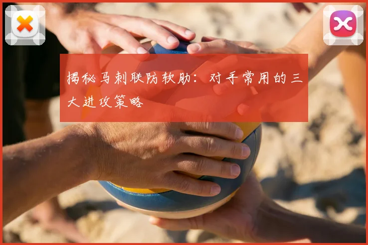 揭秘马刺联防软肋：对手常用的三大进攻策略