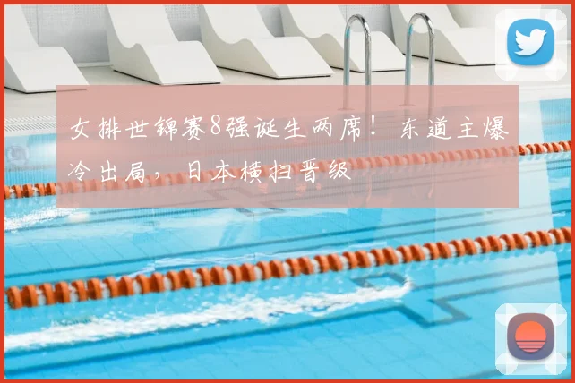 女排世锦赛8强诞生两席！东道主爆冷出局，日本横扫晋级