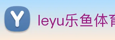 leyu乐鱼体育官方网站 Logo